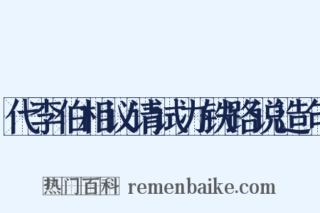 代李伯相议请试办铁路说造句是什么意思的图片